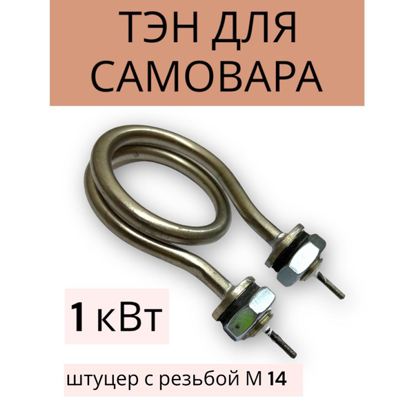 Тэн для самовара и чайника - купить по выгодным ценам в интернет ...