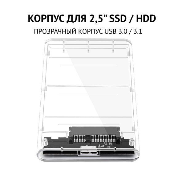 Внешний корпус для HDD 2.5" (SATA), USB (прозрачный), мобил рек, корпус ...