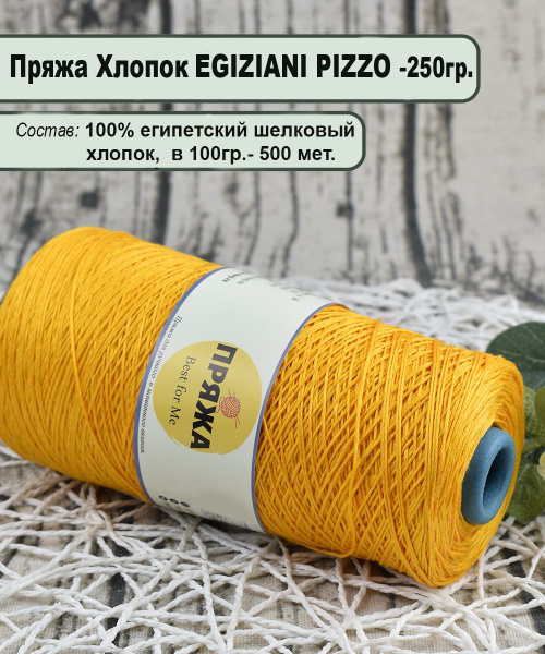 Пряжа на бобине EGIZIANI PIZZO 100% египетский шелковый хлопок, 100гр ...