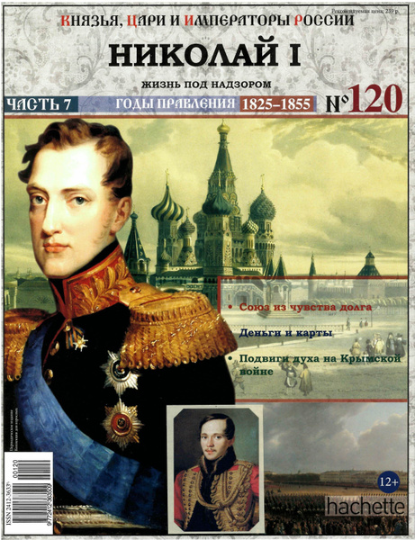 Князья, цари и императоры России № 120. Николай I - купить с доставкой ...
