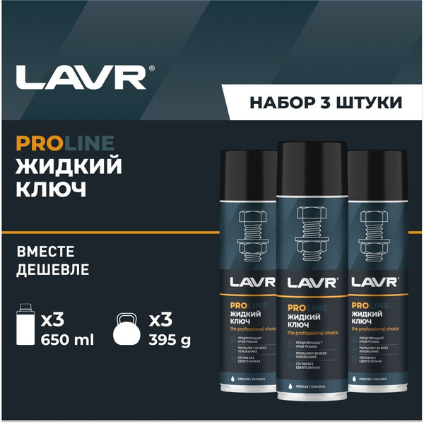 Смазка проникающая жидкий ключ многофункциональная от ржавчины LAVR ...