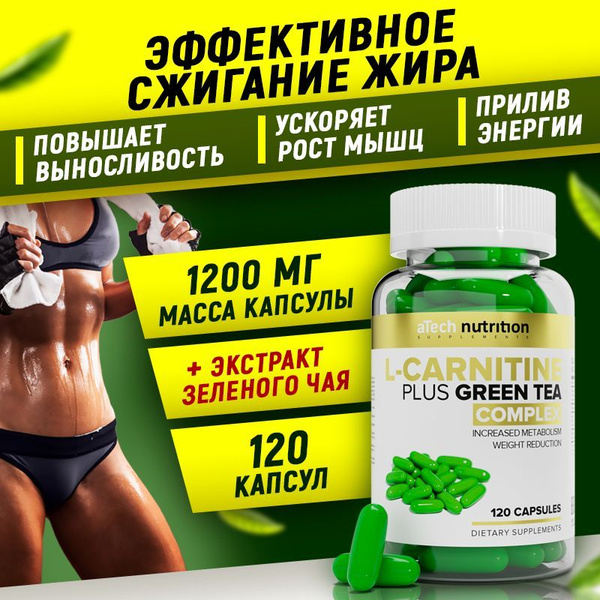 Л карнитин + экстракт зелёного чая 120 капсул жиросжигатель для ...
