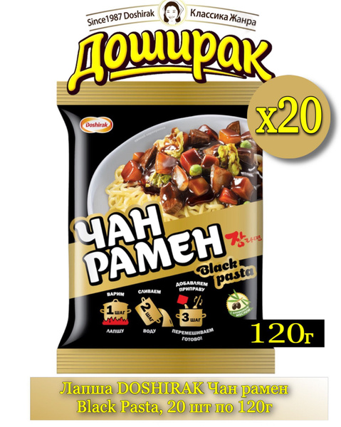 Лапша DOSHIRAK Чан рамен Black Pasta, 20 шт по 120г - купить с ...