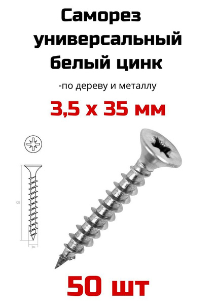Саморез 3.5 x 35 мм 50 шт. - купить по выгодной цене в интернет ...