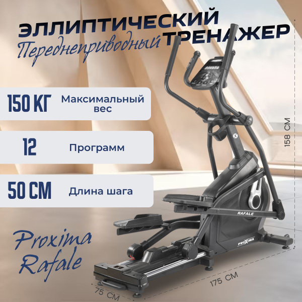 Эллиптический тренажер ProXima Rafale, арт. PREL-513 - купить по ...