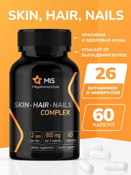 Витамины (60 капсул) комплекс для волос, кожи, ногтей, для женщин ...