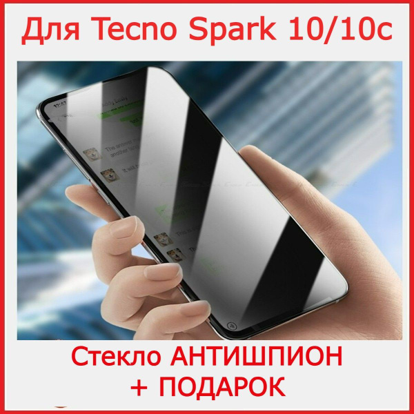 Антишпион стекло для Tecno Spark 10,10c Техно Спарк 10,10c - купить с ...