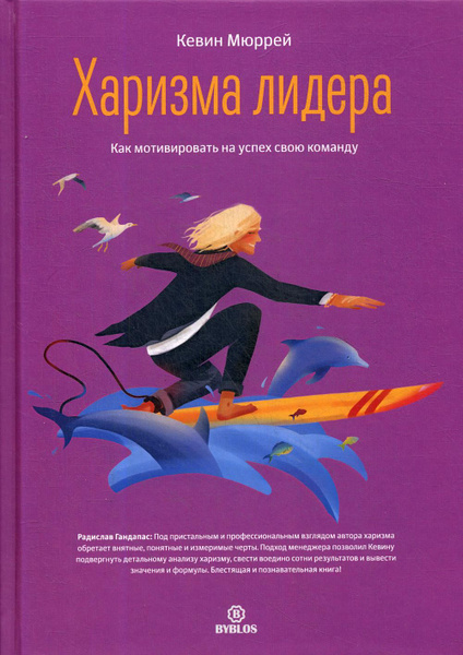 Харизма лидера. Как мотивировать на успех свою команду - купить с ...