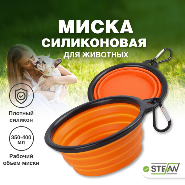 Миска складная силиконовая для животных STEFAN (Штефан), размер S ...