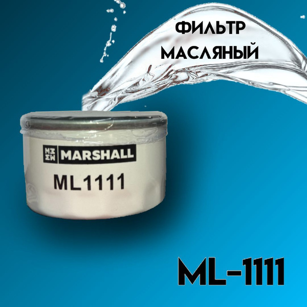 Фильтр масляный MARSHALL ML1111 - купить по выгодным ценам в интернет ...