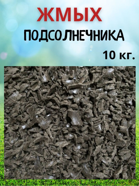 Жмых подсолнечника для рыбалки, макуха, корм кур несушек, куриц, птиц ...
