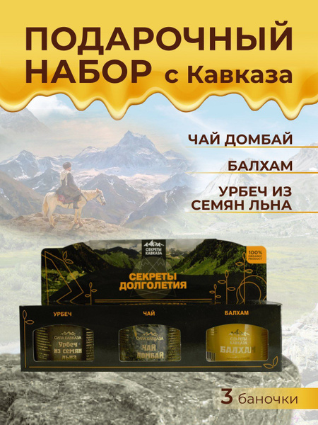 Подарочный набор "Секреты долголетия" (Балхам, Урбеч из коричневого ...