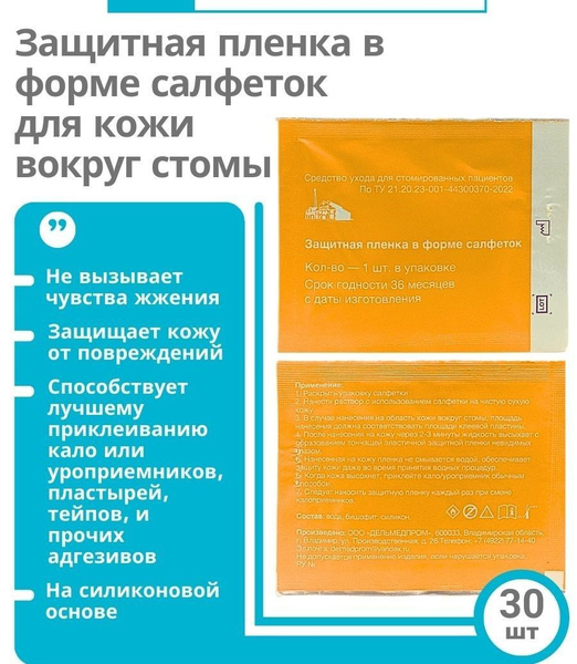 Защитная пленка для стомы в форме салфеток Дельмедпром 30шт, для ...