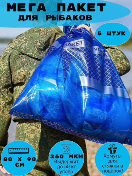 Мешок для рыбы, улова 5 штук / Пакет для рыбалки 300 литров 5 штук ...