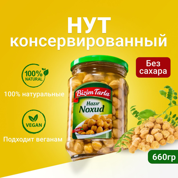 Натуральный Консервированный нут / горох Bizim Tarla Азербайджан 660гр ...
