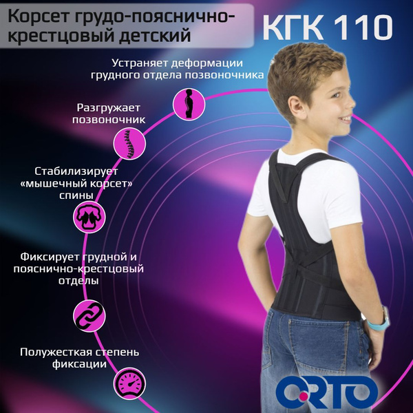 Корсет грудо-пояснично-крестцовый детский ORTO КГК 110 детский S черный ...