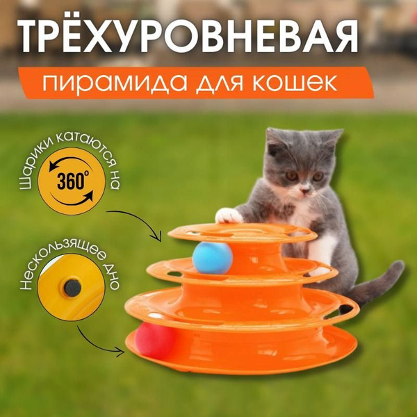 Игрушка для кошек интерактивная, Башня Пирамида-трек с шариками ...