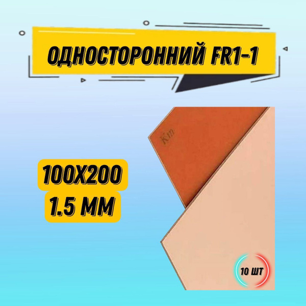 Гетинакс фольгированный односторонний FR1-1 1.5mm / гетинакс 100*200 ...