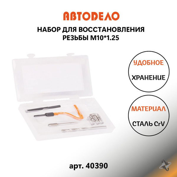 Набор для восстановления резьбы М10 (16 пр.) АвтоDело 40390