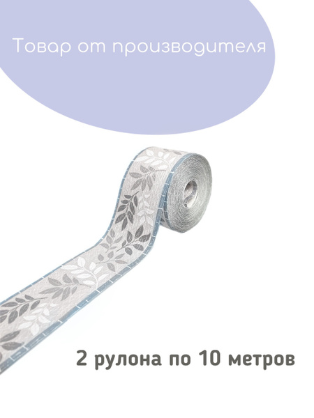 Бордюр бумажный для стен 2шт. Декоративный бордюр для стен серый с ...