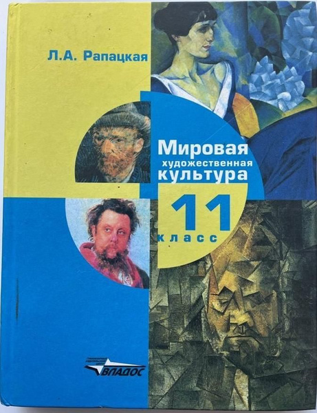 Мировая художественная культура. 11 класс. Учебник. В 2-х частях. Часть ...