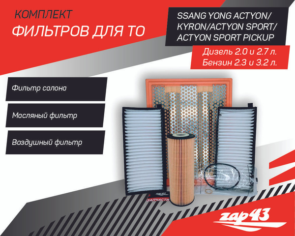 Комплект фильтров для ТО на SsangYong Actyon / Kyron (моторы 2.0 и 2.7 ...