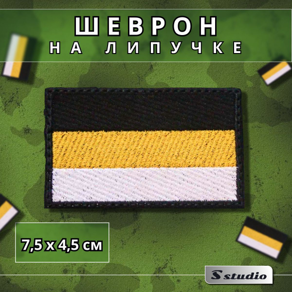 Шеврон на липучке (нашивка, патч) Флаг Имперский 7,5х4,5см - купить с ...