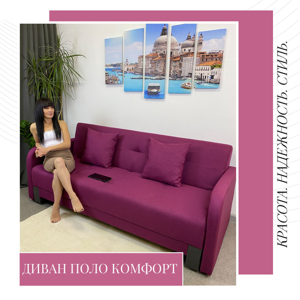 Диван-кровать Поло Комфорт, механизм Книжка, 211х90х89 см - купить по ...