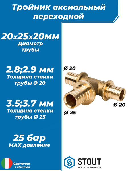 Тройник переходной STOUT - 20 x 25 x 20 (1 шт, аксиальный для труб из ...