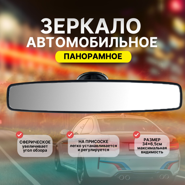 Зеркало заднего вида в машину на присоске салонное панорамное 34*6,5 см ...