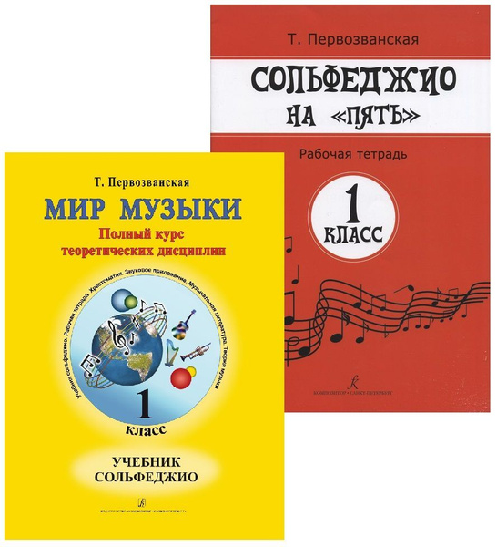 Комплект: Мир музыки. Учебник сольфеджио (+ CD). 1 класс + Рабочая ...