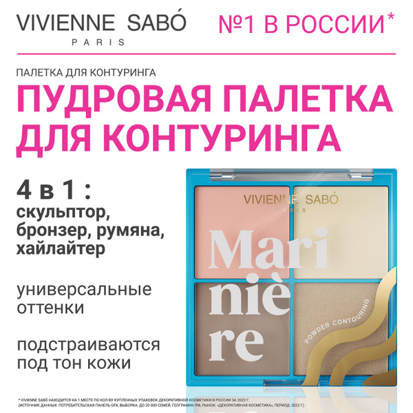 Пудровая палетка для скульптурирования лица Vivienne Sabo Mariniere, 4 ...