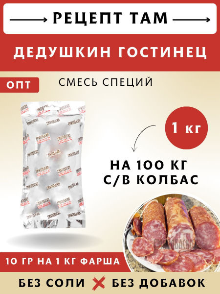 Смесь приправ Дедушкин гостинец, сыровяленая колбаса, ветчины ...