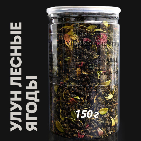 УЛУН ЛЕСНЫЕ ЯГОДЫ, 150 гр., Настоящий китайский зеленый чай ...