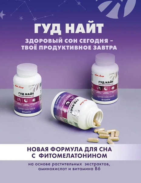 Мелатонин Гуд найт, витамины / бад для сна и спокойствия, натуральное ...