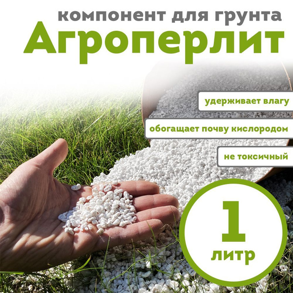 Перлит для растений 1 литр, агроперлит купить c доставкой на OZON по ...