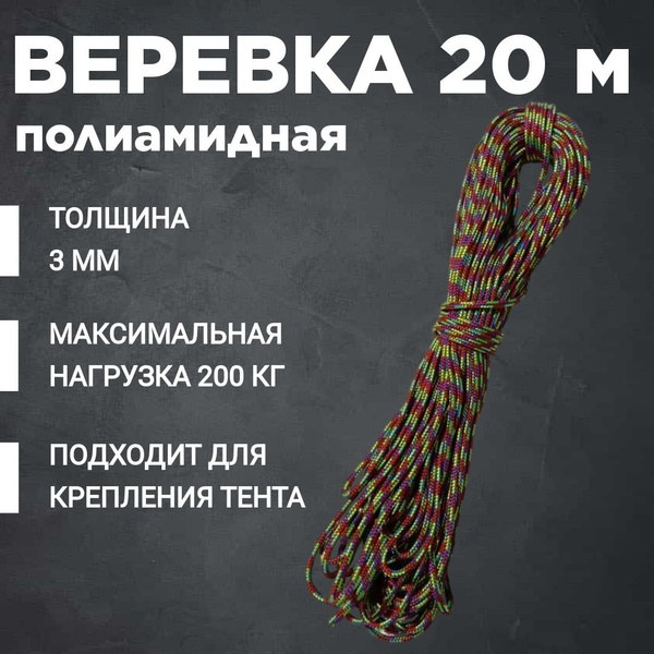 Веревка для тента, бельевая 20 м, 3 мм Две Сосны - купить с доставкой ...
