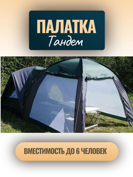 Палатка Тандем 4-местная с шатром купить на OZON по низкой цене ...