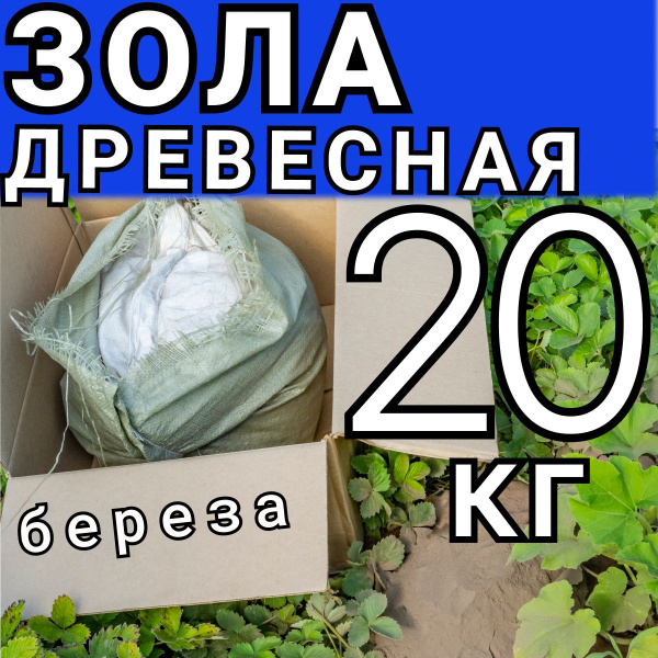 Зола для растений древесная 20 кг - купить с доставкой по выгодным ...