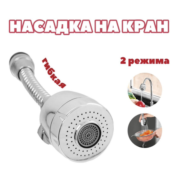 Насадка на кран для кухни с 2 режимами / аэратор для смесителя с гибким ...