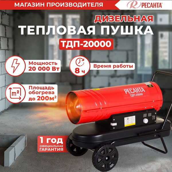 Тепловая дизельная пушка ТДП-20000 Ресанта / 900 м3/ч, мощность 20 кВт ...