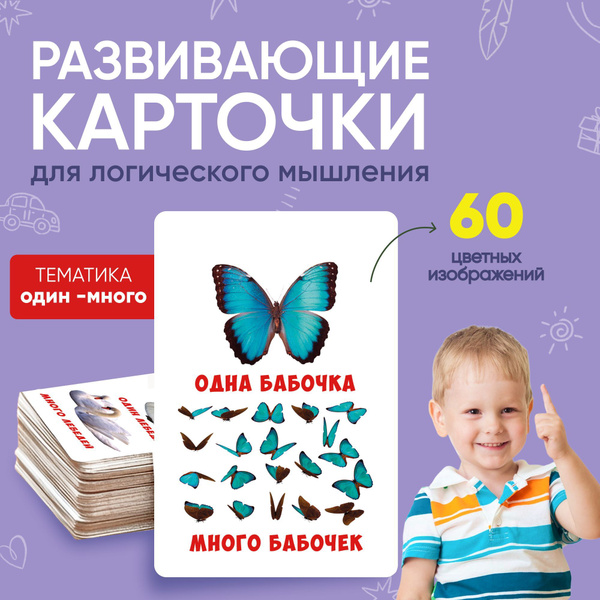 Карточки для малышей развивающие по методике Домана "Один-много", 30 шт ...