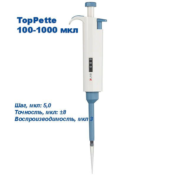 Дозатор лабораторный DLAB 100-1000 мкл переменного объема TopPette ...