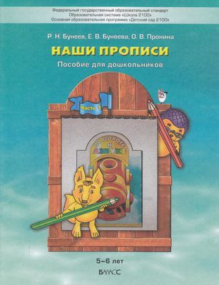 Школа 2100 Детский Сад ФГОС. Бунеевы, Пронина О.В. Наши прописи (Ч.1/2 ...