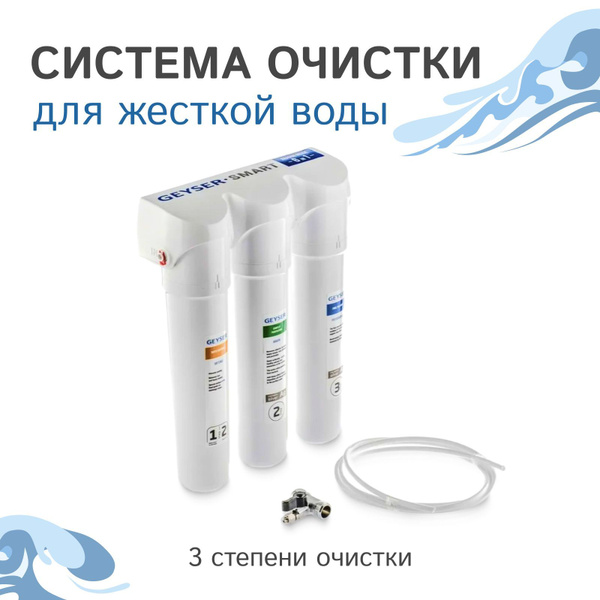 Фильтр для воды под мойку Гейзер Смарт для жесткой воды (без крана) с ...