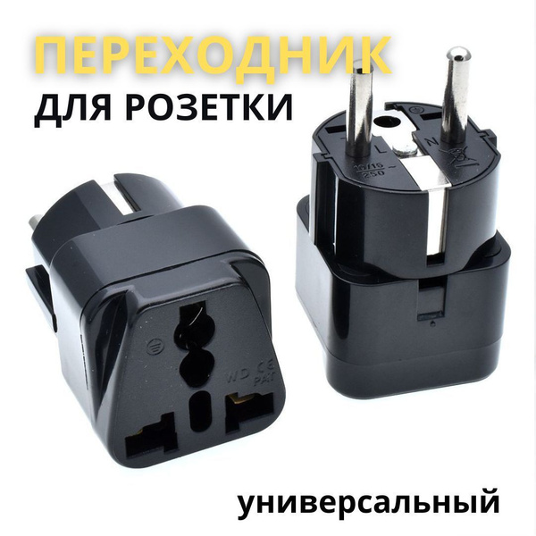 Переходник для розетки универсальный всех типов вилок европейского ...