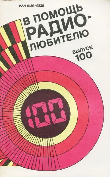 В помощь радиолюбителю. Выпуск 100 - купить с доставкой по выгодным ...