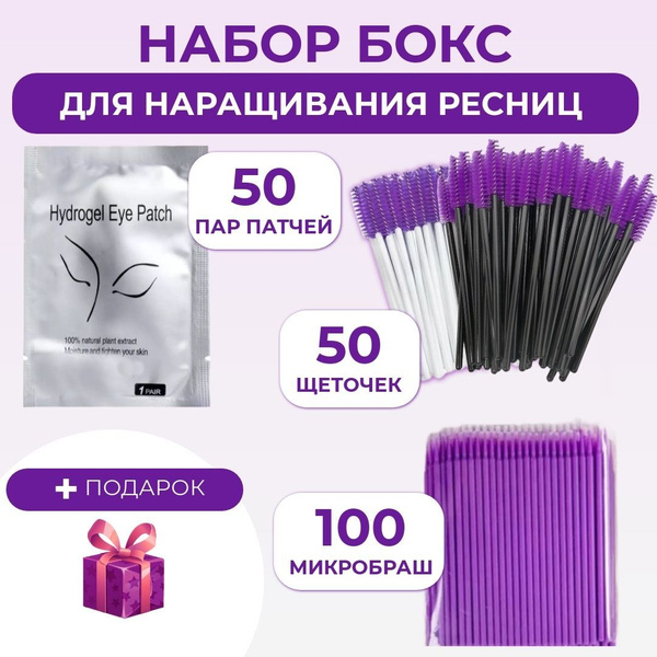 Набор расходных материалов для наращивания ресниц/ патчи 50 шт ...