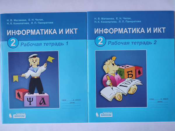 Информатика и ИКТ Рабочая тетрадь в 2-х частях 2 класс 2010год ...