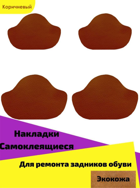 Накладки для ремонта задников обуви - купить с доставкой по выгодным ...
